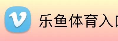 乐鱼体育入口 Logo